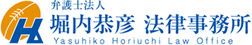 福岡の弁護士なら|堀内恭彦法律事務所